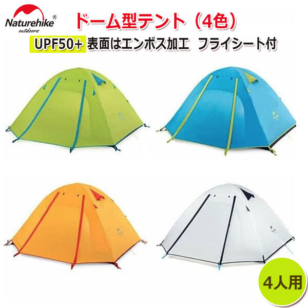 ロック式D型カラビナ付【NatureHike】UPF50+ 表面はエンボス加工 フライシート付 4人用 ドーム型テント 210×210×130cm 耐水圧：2000mm【4色】ファミリーテントキャンプ ハイキング旅行テント アウトドア ビーチテント防風テント 防水テント