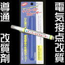 【パッケージ無し】【新品・未使用品】接点改質 接点導通純金ナノコロイド配合 電気接点、保護・改質剤!導電性+潤滑性【激安】【アウトレット】【訳あり】