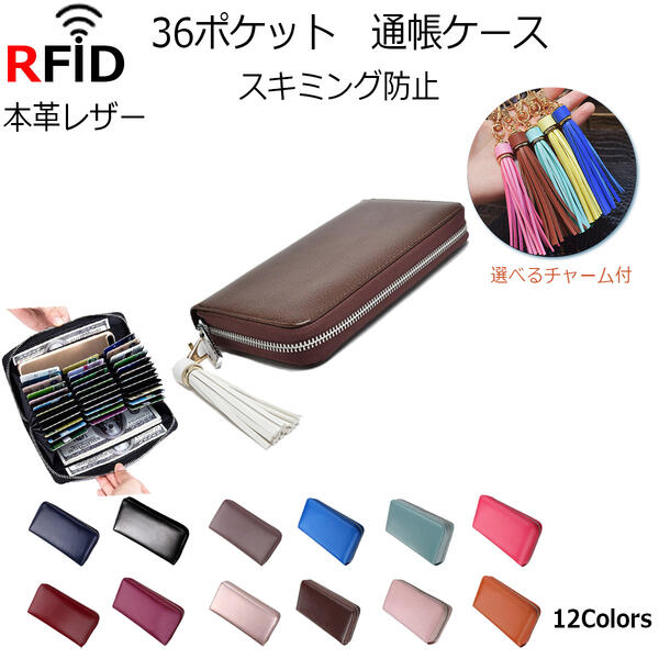 【選べるチャーム付】（12色）通帳ケース 本革 RFID 36ポケット スキミング防止 パスポートケ ...