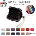 【選べるチャーム付】(13色) 本革 RFID 12ポケット スキミング防止 カード入れ カードケース じゃばら アコーディオン式 レディース レザー 財布 ポイントカード クレジットカード 名刺