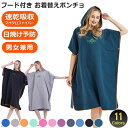 お着替えポンチョ 着替えタオル ポンチョタオル 吸水速乾 マイクロファイバー 男女兼用 スイムタオル サーフィン ラップタオル 大人用 サウナ バスローブ マリ...