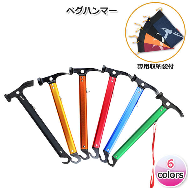 専用収納袋付耐久性に優れたハンマー【6色】超軽量でマルチ機能 アルミ合金でサビにも強い ペグハンマー ペグ打ち ペグ抜き アウトドア ジュラルミン ハイキング キャンプ テント オートキャンプ バーベキュー(BBQ)防災
