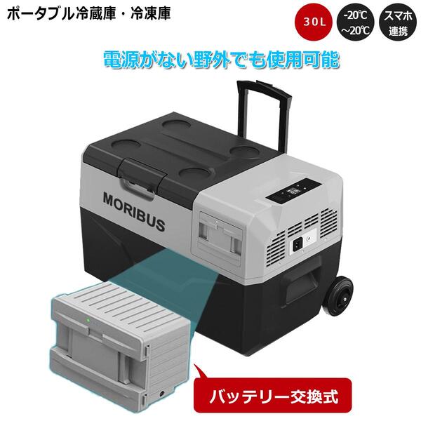 保冷剤付【MORIBUS】30L バッテリー交換式 車載用冷蔵庫 ポータブル冷蔵庫&冷凍庫 キャリーハンドル付 12V/24V両用 -20℃〜20℃ 車載冷蔵庫 キャンプ アウトドア 車中泊 クーラーボックス 暑さ対策 熱中症対策 家庭用電源 備蓄 防災 レジャー 脱着式