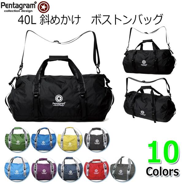 スポーツバッグ（ジュニア） 【Pentagram】40L 斜めかけ【10色】ボストンバッグ ハンドバッグ ショルダーバッグ 手提げ 横型 ナイロン 大容量 おしゃれ 撥水 軽量 ザック バックパック/デイパック 自転車/バイク 登山/ハイキング/サイクリング/トレーニング マルチ スポーツバッグ