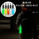 楽天SATEX サテックス楽天市場店（選べる2カラー）【5色】LEDライト セフティーライト 高輝度LED搭載 反射バンド リュック/鞄/ナイトラン テールタイト 自転車 サイクルライト 防災 ジョギング 夜道 ペット 散歩 災害 夜間 点灯 点滅 登山 アウトドア 通勤 通学 ハイキング キャンプ