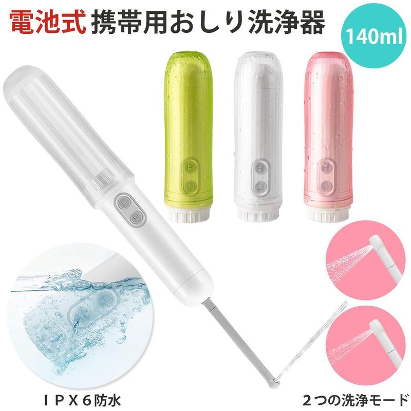(3色) 電池式 携帯お尻洗浄器 トイレシャワー 携帯おしり洗浄器 お尻洗浄機 おしり洗浄機 携帯 お尻洗..