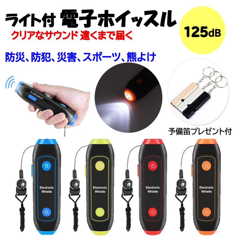 【予備笛付】熊除け（4色）ライト付 電子ホイッスル 電子笛 3段階 3種類ホイッスル 防災 大音量 125db スポーツ サッカー バスケットボール 審判 団体競技 アウトドア 防犯 登山 害獣 対策 交通指令 緊急警告 ペットトレーニング 水泳 熊よけ