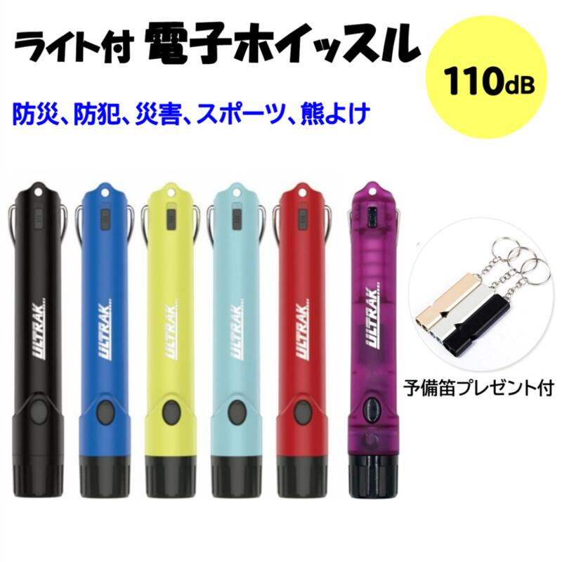 【予備笛付】熊除け (6カラー) LEDライト付 ULTRAK(ウルトラック)電子ホイッスル 電子笛 大音量 110db 懐中電灯 サッカー バスケットボール スポーツ 審判 団体競技 アウトドア 防災 防犯 登山 害獣 交通指令 緊急警告 水泳 バスケ 熊よけ