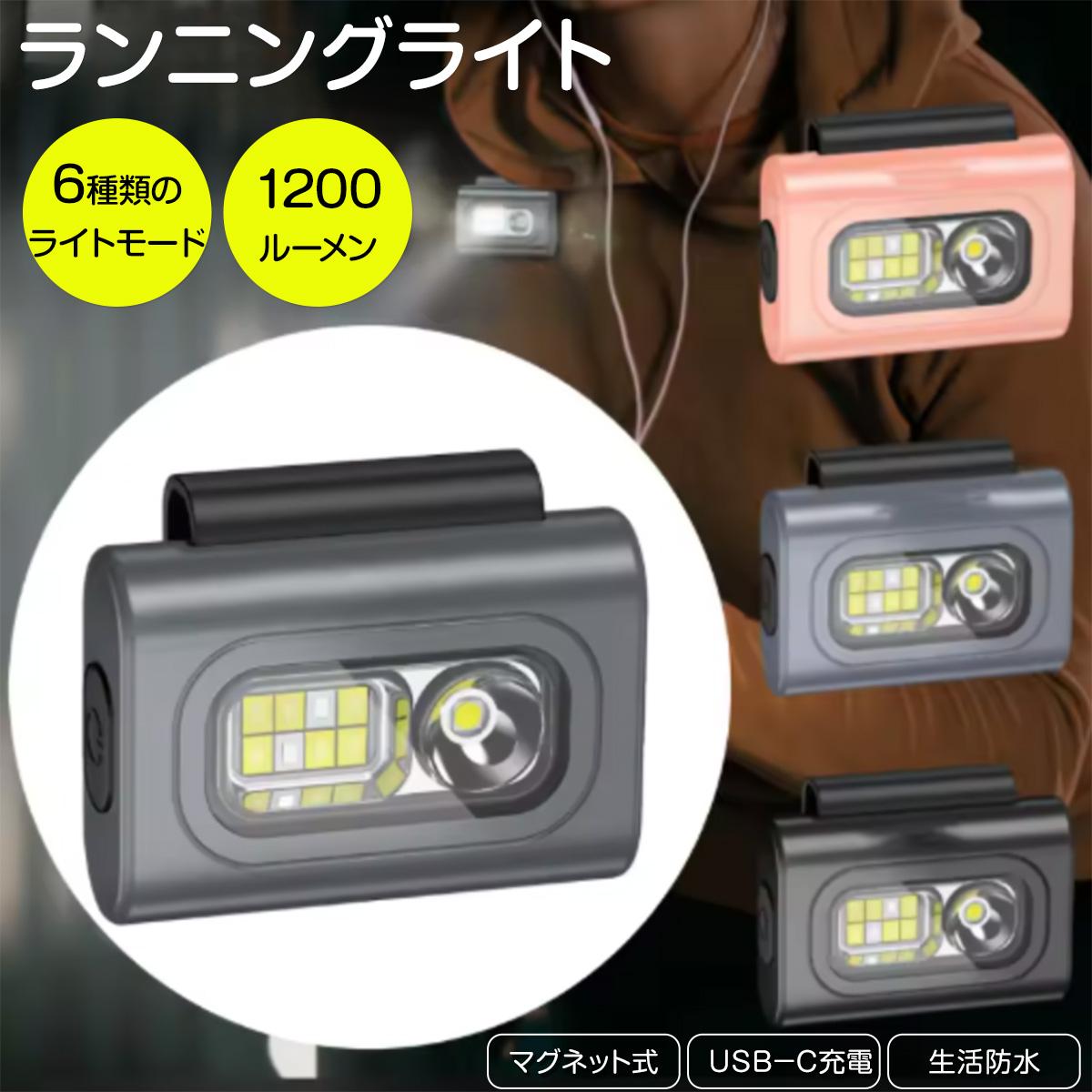 【送料無料】(3色) マグネット付 ランニング ライト ウォーキング セーフティー USB 充電式犬の散歩 ジョギング 釣り 早朝 クリップ LED 軽量小型 キャンプ 夜道 犬 釣り ナイト ヘッドライト 安全 セフティ 懐中電灯 夜勤 車中泊 アウトドア