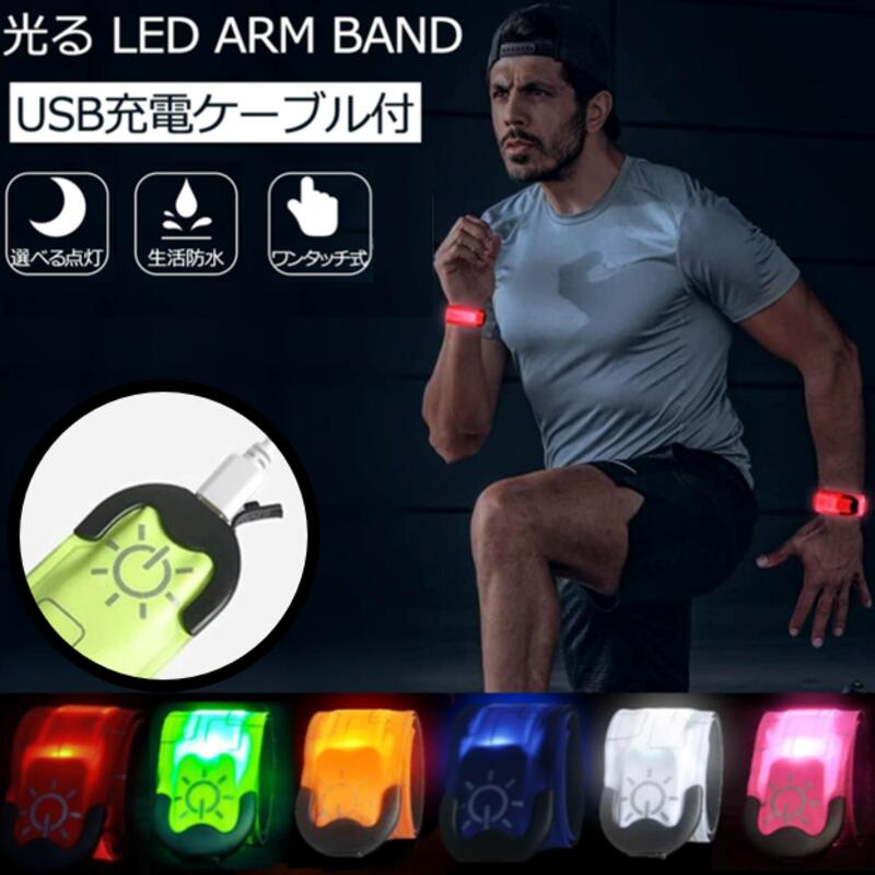 ホイッスル2本付【6色】スラップ式 USB充電 反射材入 LED アーム バンド ワンタッチで装着 発光 3モード セフティバンド 光るリストバンド 光アームバンド ランニング ライトバンド 充電式 ウォーキングライト 高輝度LED LEDライト 自転車 サイクリング