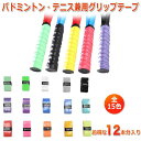 (全15色) グリップテープ 厚さ0.6mm お得な12本セットフィット感やしっとり感が良い テニス バドミントン スーパーウェットオーバーグリップ 汗吸収 通...