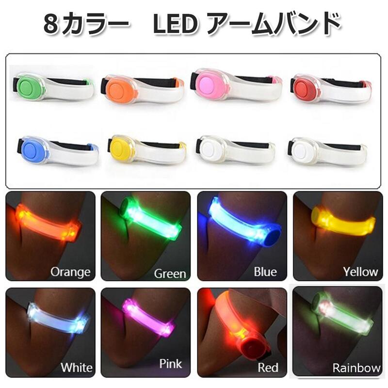 （選べる2個セット）【8色】 LED アーム バンド　2モード セフティバンド 高輝度LEDバンド LEDライト 自転車　マジックベルトで簡単装着 ペット 愛犬の散歩にもナイトラン　ランニング　防犯　ジョギンググッズ