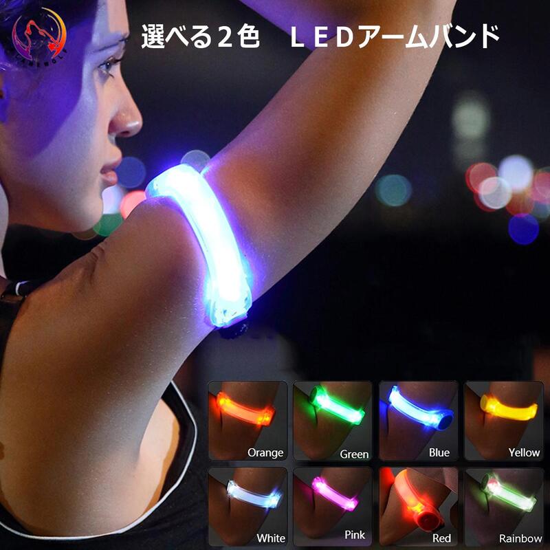 （選べる2個セット）【8色】 LED アーム バンド　2モード セフティバンド 高輝度LEDバンド LEDライト 自転車　マジックベルトで簡単装着　愛犬の散歩にもナイトラン　ランニング　防犯　ジョギンググッズ