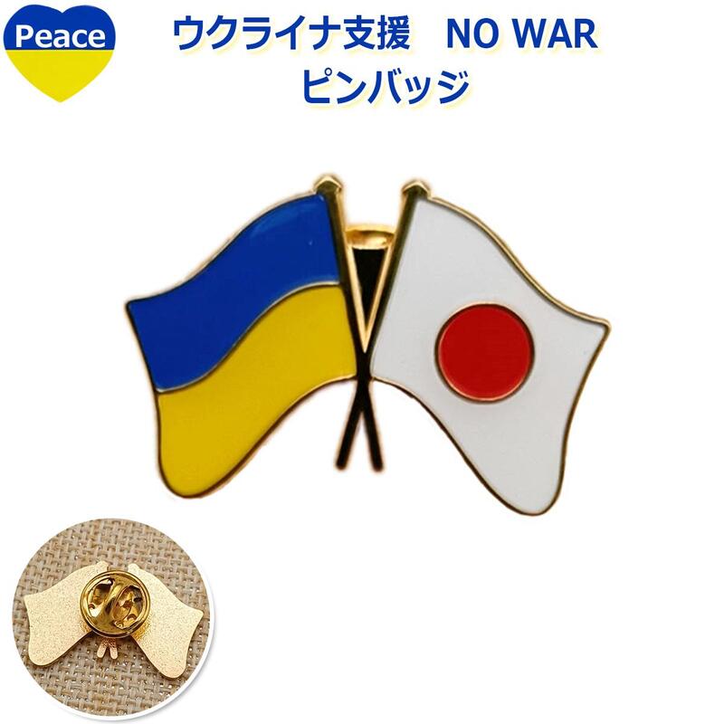 即納【ウクライナ支援】友好ピンバッジ ウクライナ国旗 日本 ウクライナ オリジナル ピンバッジ ピンズ バッジ ブローチ 人道支援 バンケットピン用 ゴルフ チャリティー 平和 援 願い 寄付 アクセサリー メンズ レディース 男女兼用