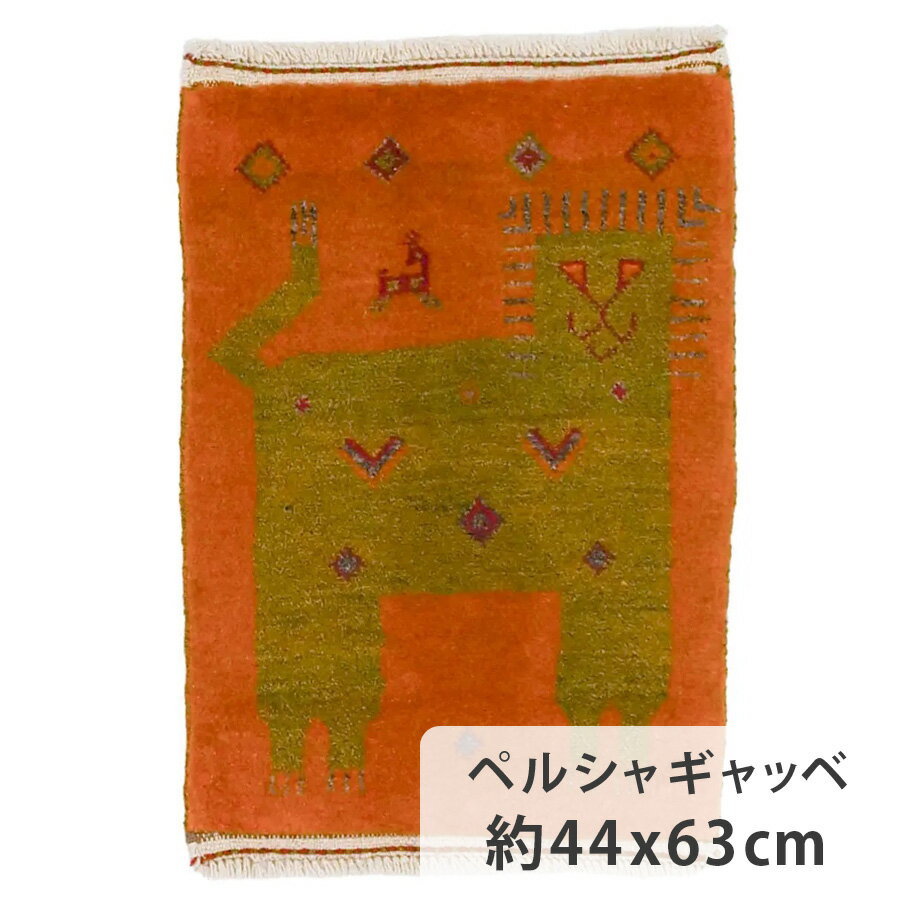 ライオンギャッベ 約44cm x 63cm 玄関マット ギャッベ ラグ オレンジ グリーン 緑色 ウール100% 羊毛 自然 ユニーク モコモコ ふかふか 動物 アニマル オールシーズン 床暖房対応 ホットカーペット対応 厚手 1年中 春 夏 秋 冬 手織り