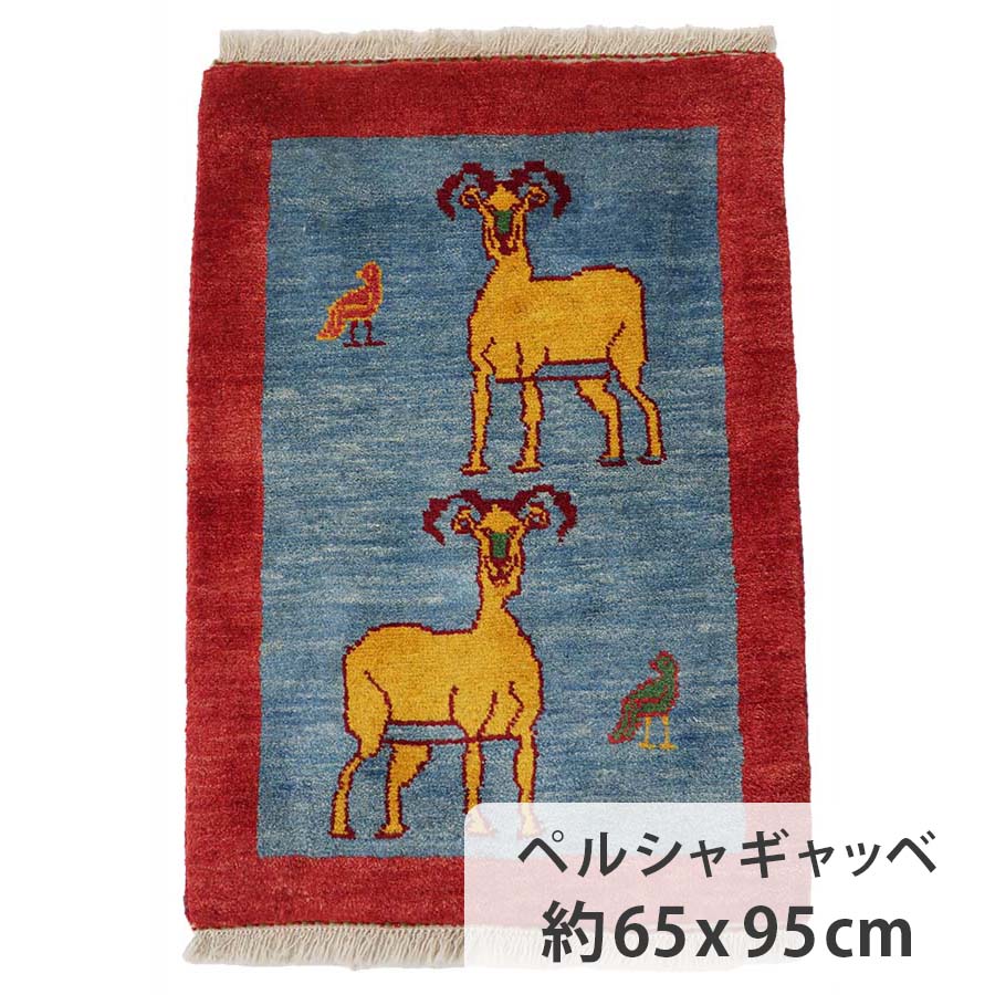 ペルシャギャッベ 約65cm x 95cm 玄関マット レッド ブルー 赤色 青色 ウール100% 鹿 鳥 羊毛 天然 ふかふか モコモコ 現品限り ホットカーペット対応 床暖房対応 オールシーズン 一年中 ペルシャ製 夏