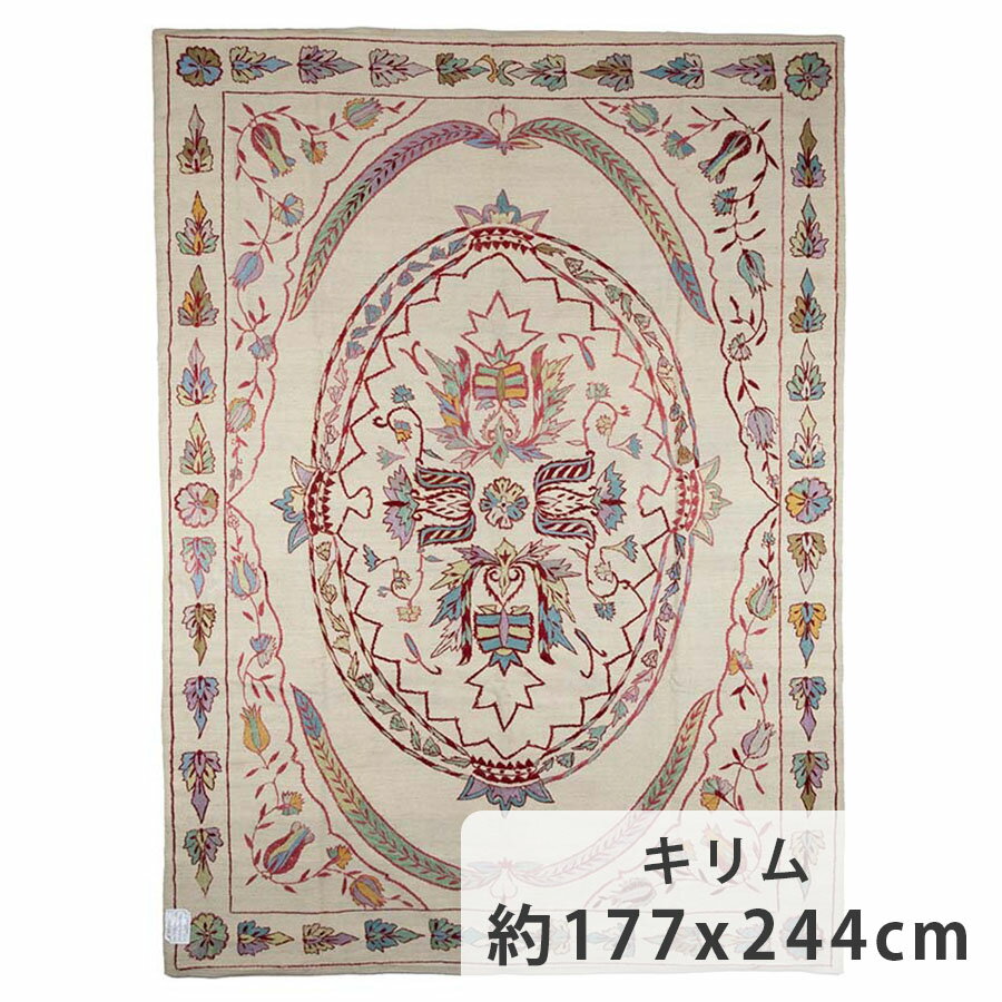 キリム 約177cm x 244cm リビングサイズ 約3畳 平織り 刺繍 ウール 花 葉 羊毛 さっぱり ホットカーペット対応 床暖房対応 オールシーズン 一年中 一点もの 現品限り 平織り 刺繍 アフガニスタン製 夏
