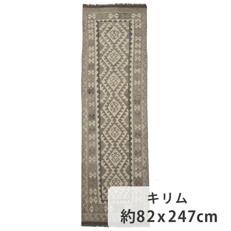 キリム 約82cm x 247cm ランナー 廊下敷き 細長 平織り ナチュラル 自然 無染色 ウール 羊毛 さっぱり 床暖房対応 ホットカーペット対応 オールシーズン 一年中