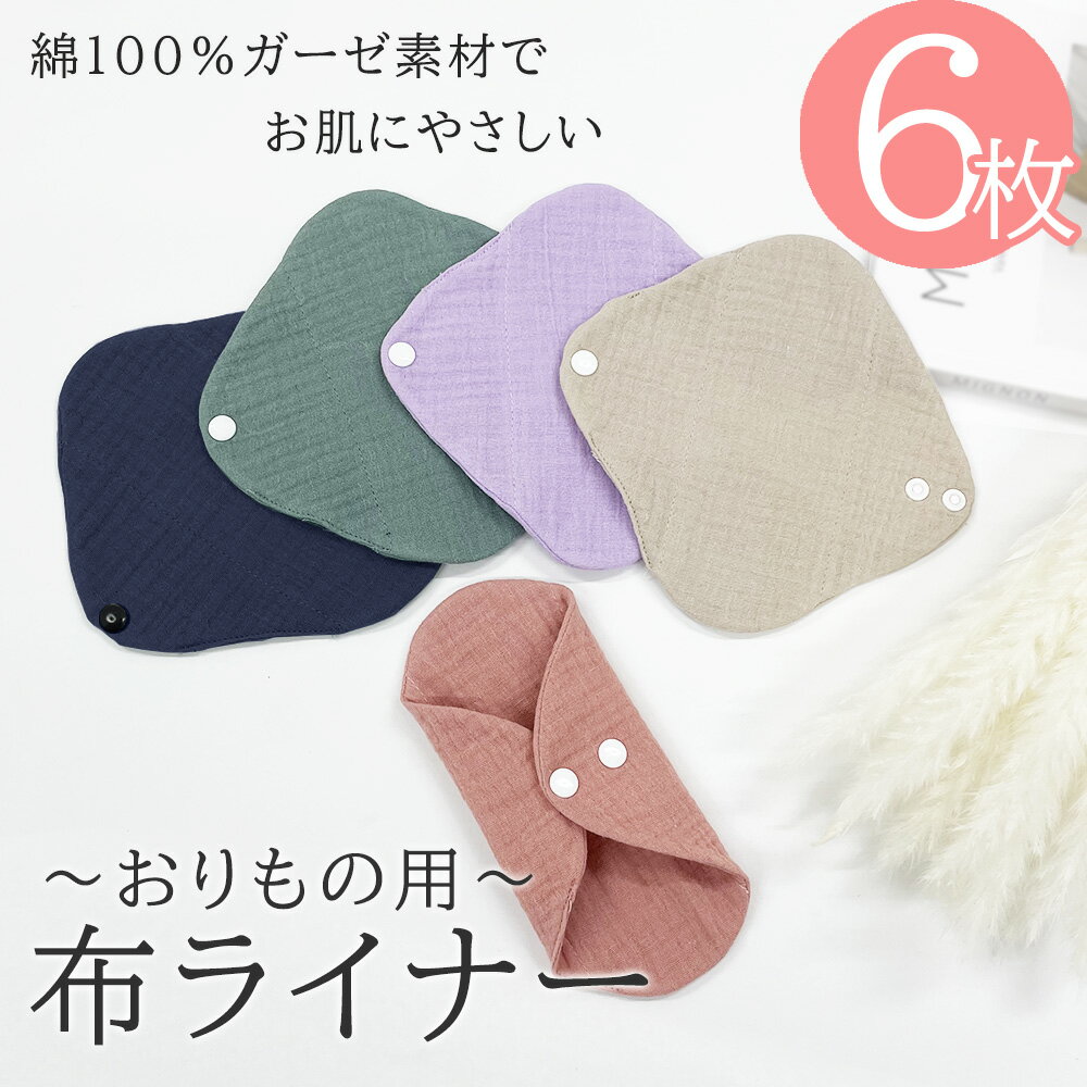 布ナプキン おりもの用 ライナー お試し 布　生理用品 ナプキン スナップ付ライナー 普段使いに おためし 綿100％　ガーゼ 尿漏れ 尿もれ 失禁 布ナプ ハンカチタイプ 布ライナー ふんどしパンツ 使える　6枚セット