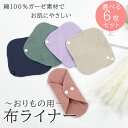 布ナプキン おりもの用 ライナー お試し 布 生理用品 ナプキン スナップ付ライナー 普段使いに おためし 綿100% ガーゼ 尿漏れ 尿もれ 失禁 布ナプ ハ...