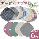 布ナプキン おりもの用 ライナー お試し 布 生理用品 ナプキン スナップ付ライナー 普段使いに おためし 綿100% ガーゼ 尿漏れ 尿もれ 失禁 布ナプ ハンカチタイプ 布ライナー ふんどしパンツ 使える 6枚セット