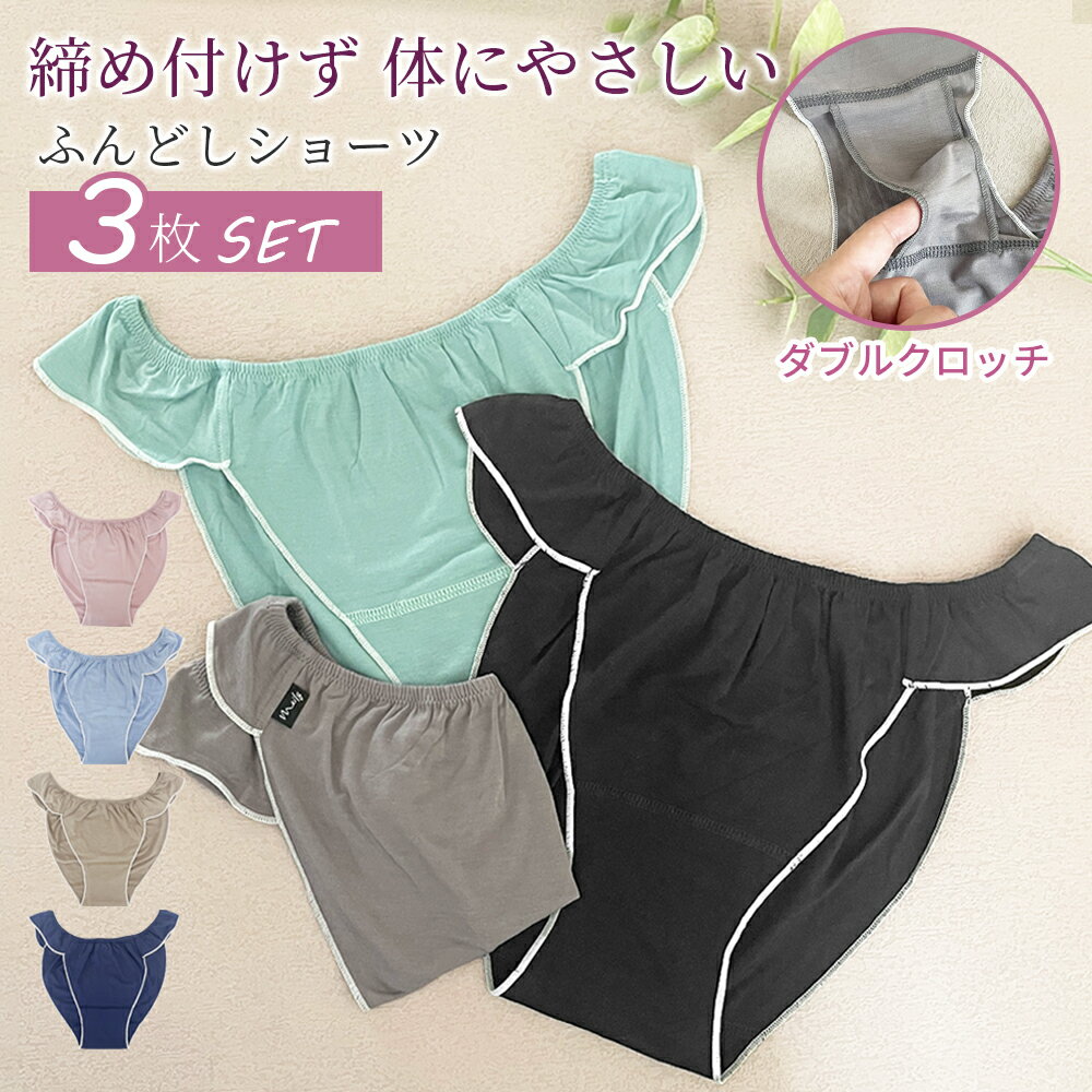 ふんどしショーツ 3枚セット ふんどしパンツ 女性用 レディース おやすみパンツ 下着 ふんどし ショーツ ナイトパンツ 産後 術後 大きめ ノンストレス 開放...