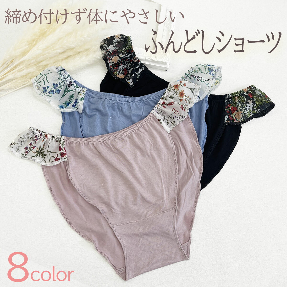 ふんどしショーツ ふんどしパンツ ショーツ パンツ 女性用 レディース ゆったりパンツ 下着 パンツ かわいい 締め付けない 女性用 通気性 ムレ対策 アンダー 夏対策 アレルギー 肌弱い 大きいサイズ　フリル ナイトショーツ