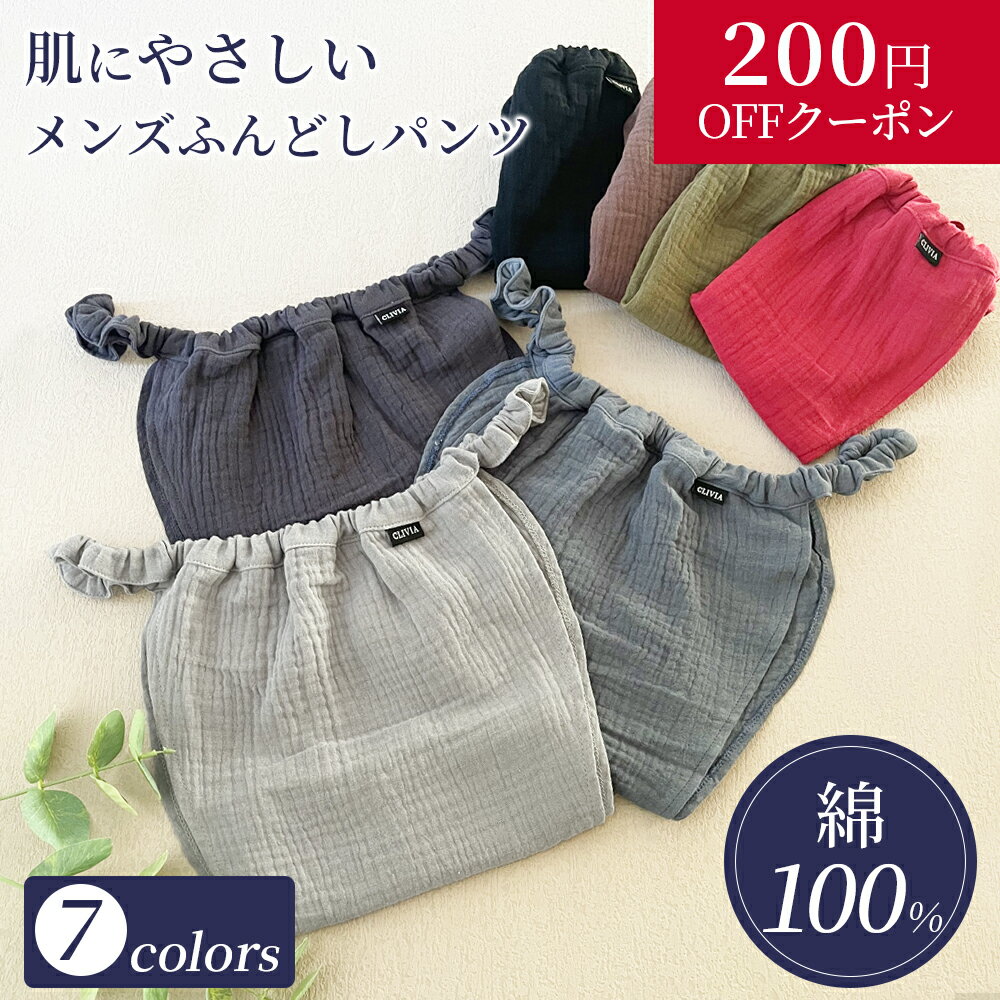 ふんどしパンツ メンズ 下着 ふんどし ガーゼ 褌 コットン 綿 締め付けなし ウエストゴム かぶれ 人気 快適 安眠 肌荒れ かゆみ インナーウェア 人気 無地 男性下着 ゴム 綿100% メンズインナー 蒸れない ショーツ 敏感肌