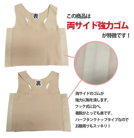 ナベシャツ胸つぶし薄型編みパワーネット、和装ブラ胸つぶし胸揺れ防止トラシャツ胸つぶしナベシャツレディース胸つぶしバストダウンスポーツブラなべしゃつ胸サポータ大きな胸を小さく見せるコスチューム男装コスプレ