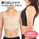 ナベシャツ 前ファスナー式 胸つぶし 薄型編みパワーネット、和装ブラ 胸つぶし 胸揺れ防止 トラシャツ 胸つぶし ナベシャツ レディース 胸つぶし バストダウン...
