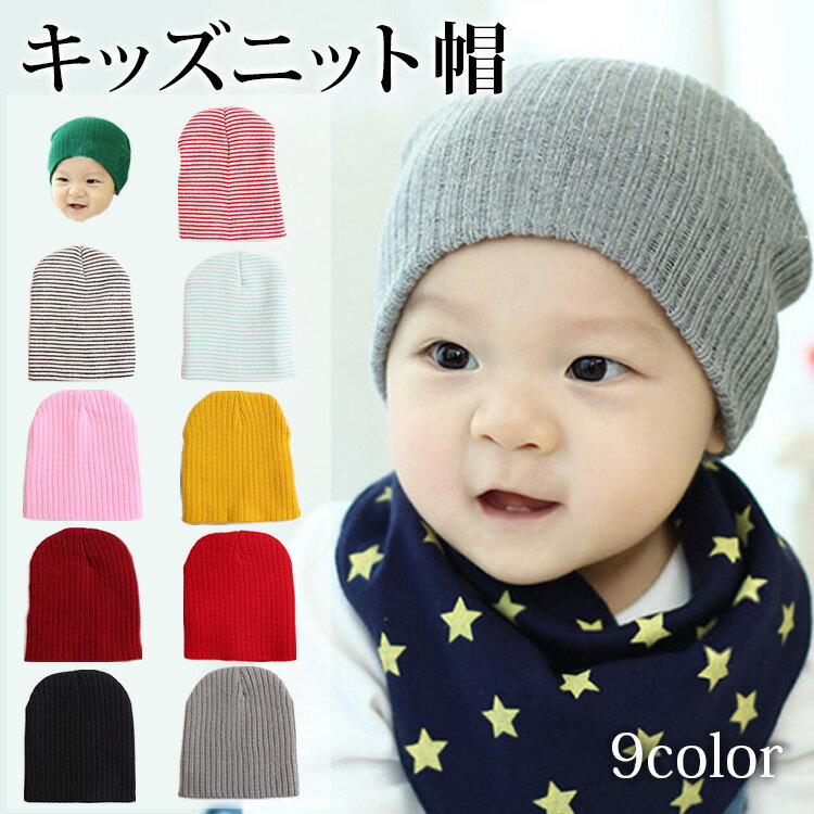 キッズニット帽 ベビー 赤ちゃん かわいい リブ編み シンプル ボーダー ボーダー柄 タイト カラフル シンプル 帽子 …