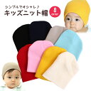 選べる8color！ プチプラだから色違いで楽しみたい♪ シンプルだから どんな服装に合わせてもかわいい♪ ※頭の大きさには個人差がありますので、 幼児でもきつく感じる場合がございます。 ※×の商品は現在完売しております。 入荷時期は未定になります。ご了承お願いします。※ ◆ 製造国：中国製1280円 1280円 980円 980円 550円 1628円