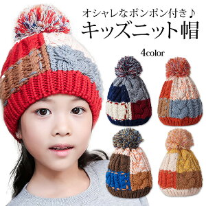 キッズざっくり編みニット帽 帽子 暖かい 赤ちゃん かわいい シンプル カラフル キャップ 防寒 秋冬 暖かい キャップ ニット ざっくり 編み 毛糸 ボンボン
