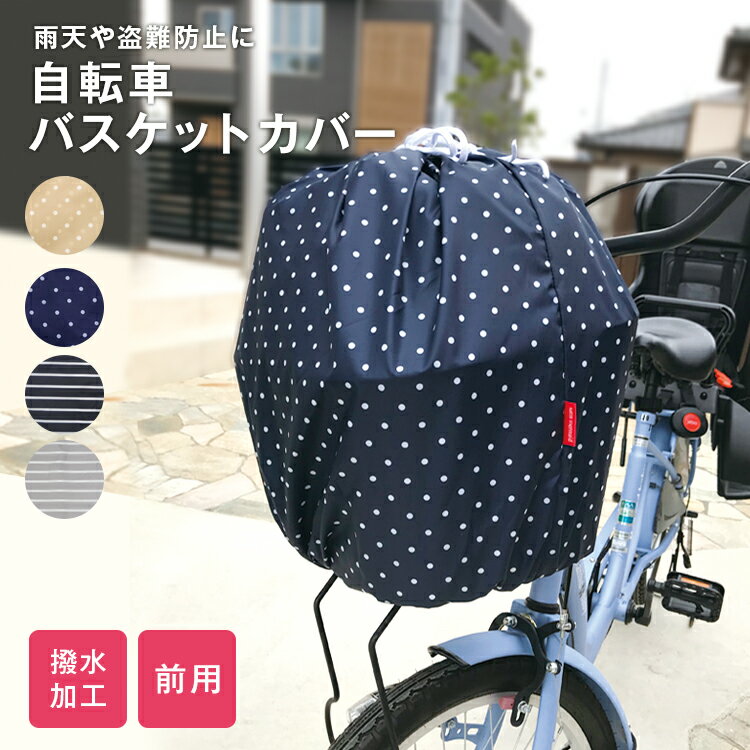 自転車カゴカバー バスケットカバ