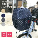 【8/1限定 クーポンで10％OFF】自転車カゴカバー 防水 バスケットカバー 籠カバー 自転車前カゴカバー 雨避け ひったくり防止 盗難防止 自転車 前カゴ用 撥水 巾着型 レインカバー 梅雨