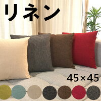 コットン リネン 洗える クッションカバー 45×45cm 無地 9色 【 背当て クッション　カバー おしゃれ 北欧 かわいい シンプル 洗える 45cm×45cm 正方形 角型 座布団カバー 四角 ゴールド シルバー ブラウン グレー ベージュ レッド ブルー 】