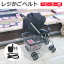 【3/20～21日限定最大200円OFF】ベビーカー 買い物 かご グッズ ショッピングカートに! ベビーカーにレジかごを取り付け ベビーカー用 レジカゴベルト ベビーカー フック バッグ 楽々お買い物