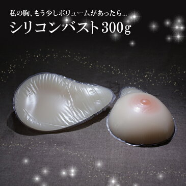 シリコン製 バスト 高級 人工乳房 人工乳房 シリコンパッド シリコンおっぱい シリコンバスト 女装 シリコン バスト 人口乳房 女装 左右で300g Aカップ XMSM300