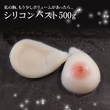 XMSM500★人工乳房　左右で500g　Bカップ　シリコン製バスト高級人工乳房/シリコンおっぱい★シリコンバスト/女装/【乳がん】 人工乳房 人口乳房 シリコンバスト 02P05Dec15