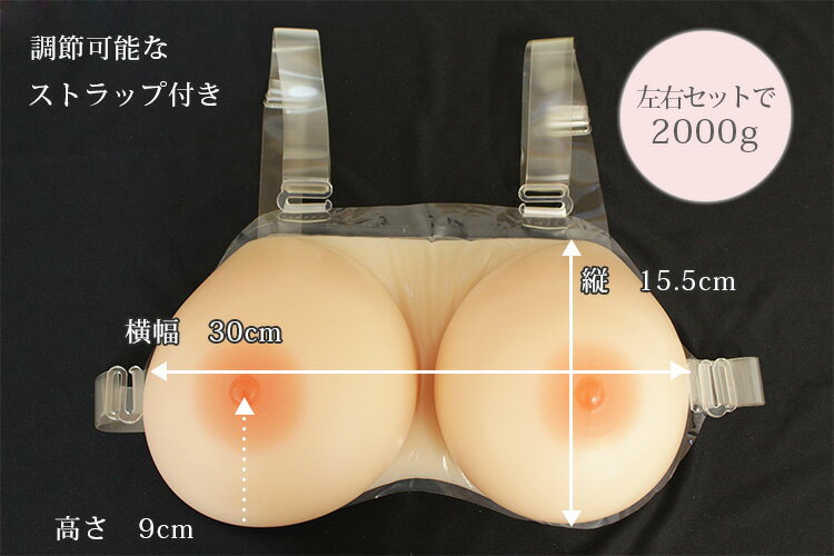 【8/20限定最大500円OFF】人工乳房 皮膚付き ストラップ付き シリコン製バスト高級人工乳房　 シリコンバスト　シリコンおっぱい　2000g　シリコンバスト　女装　変装　コスプレ　 hifu2000