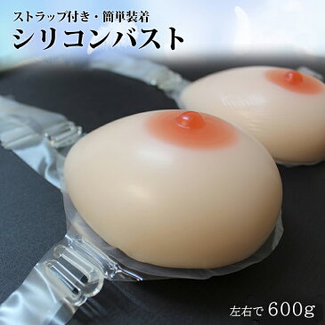 人工乳房 左右で600g Bカップ シリコン製バスト 高級 人口乳房 シリコンおっぱい シリコンバスト 女装 乳がん mst600