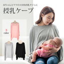 【マラソン限定 ポイント10倍】授乳ケープ ポンチョ 授乳服...