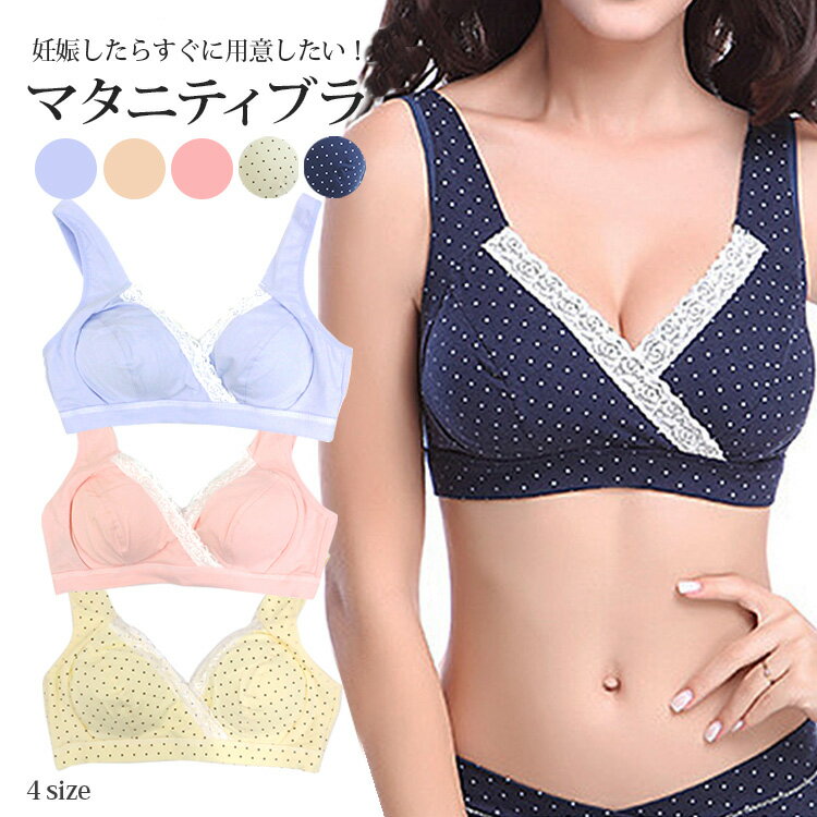 授乳ブラジャー 授乳ブラ 肌着 ブラ 下着 マタニティ ブラー 妊娠したらすぐに用意したいマタニティブラジャー 授乳 インナー 授乳 ノンワイヤー 授乳 ブラ 授乳用 ブラジャー