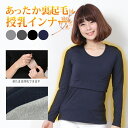 【3/20～21日限定最大200円OFF】授乳インナー あったか マタニティー インナー 授乳服 マタニティ マタニティウェア シンプル 下着 妊婦 ママシャツ 重ね着 丈長 シャツ 裏起毛 冬仕様 冬 カシュクール 授乳 トップ mtk-3b