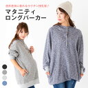 【SP限定最大500円OFF】授乳服 マタニティ マタニティパーカー ワンピース 授乳 マタニティウェア パーカー 授乳口 ロング丈 妊婦 フリーサイズ 出産 秋冬 可愛い レディースファッション シンプル ネイビー ブラック