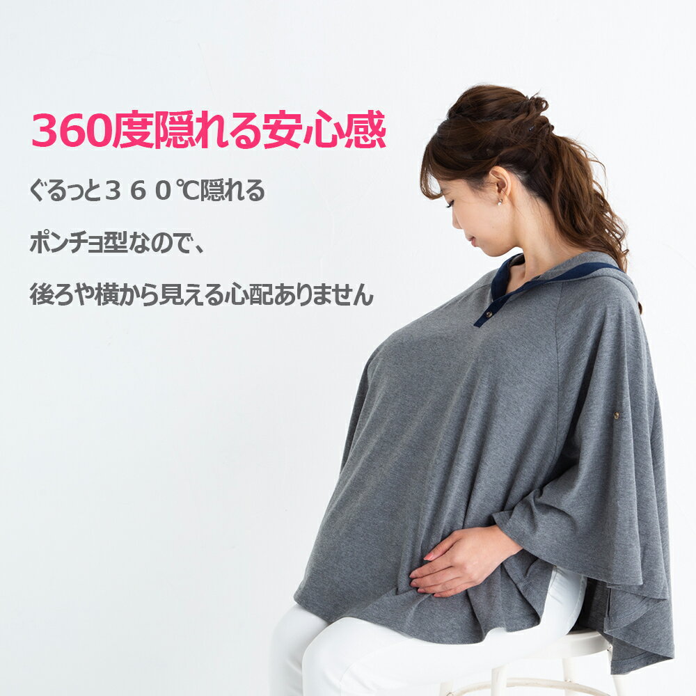 授乳ケープ 授乳 ポンチョ 夏 巾着袋　多機能で 現役ママ大絶賛 360度安心授乳ケープ マタニティウェア 授乳服を着ていなくてもOK　出産祝いにも人気 　ナーシングケープ　ケープ 授乳カバー mtk606袋