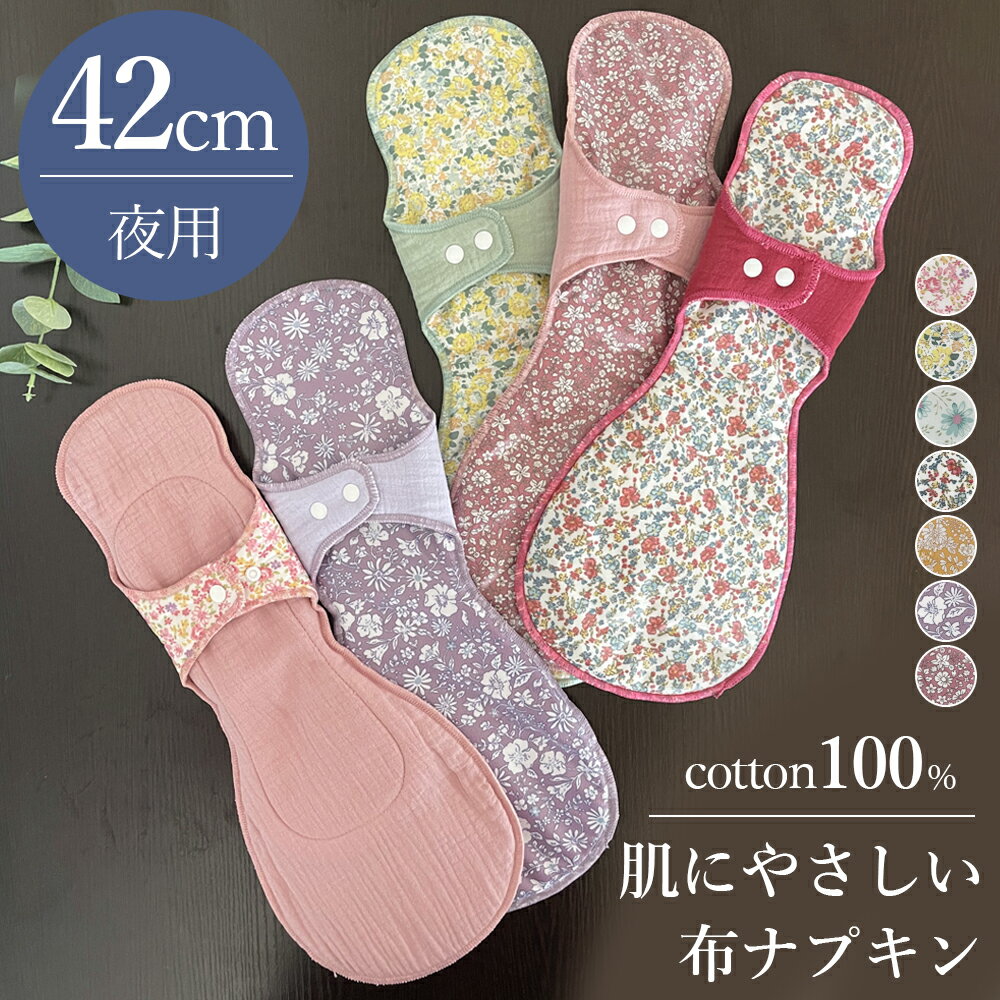 布ナプキン 生理用 夜用 多い日用 綿 コットン 布ナプ 生理用 冷えとり 妊活 温活 肌に優しい ロング サイズ調整 蒸れにくい 漏れにくい 防水布 吸収 洗える ふわふわ 長い かわいい 敏感肌 42センチ