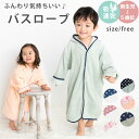 【時間限定最大200円OFF】ベビー バスローブ キッズ 赤ちゃん 子供 フード付きバスタオル スリーパー こどもバスローブ キッズ キッズバスローブ 子供用 パジャマ フィットユース キッズ プール タオル ベビー バスタオル ベビー