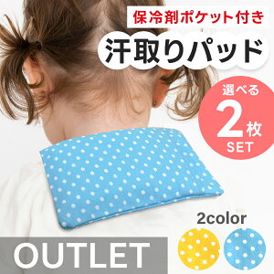 【8/10限定最大200円OFF】保冷剤ポケット 汗取りパッド2枚セット ベビー 新生児 子供 背中 汗取りパット 汗とりパット 汗とりパッド 汗取りガーゼ 汗取りインナー 汗取り あせとり 汗とり 汗取 汗 汗対策 コットン ダブルガーゼ リボン　汗疹対策