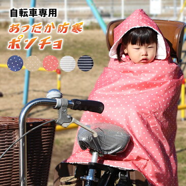 子供乗せ 自転車用 ブランケット 【新作】 自転車 防寒 ポンチョ マジックテープ で 簡単装着 子供 自転車専用 防風 軽撥水 カバー 保育園 幼稚園 通園 ベビー ブランド 出産祝い ギフト にも 人気　　　宅急便発送